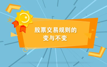 投教视频丨全面实行注册制下股票交易规则的变与稳定