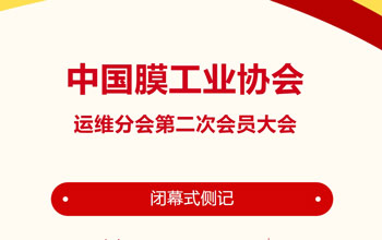 回忆来时路·感伤有万千｜中国膜工业协会运维分会第二次会员大会落幕式侧记