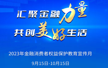 2023年“金融消费者权益；そ逃隆痹硕娇迹